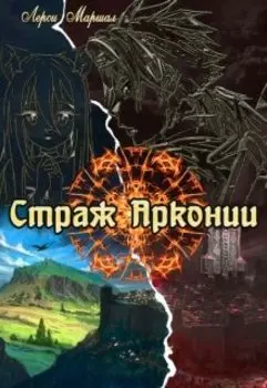 Страж Арконии