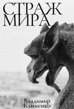 Страж Мира