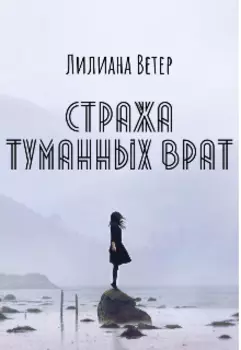 Стража туманных врат