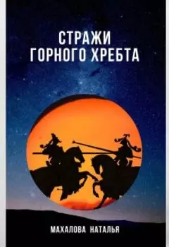 Стражи горного хребта