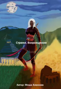 Стражи. Возрождение