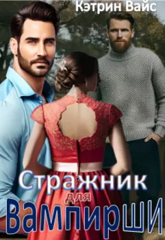 Стражник для вампирши