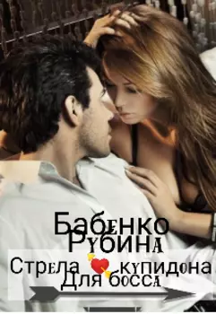 Стрела купидона для босса