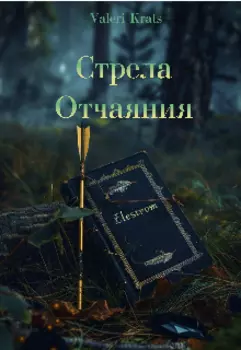 Стрела отчаяния
