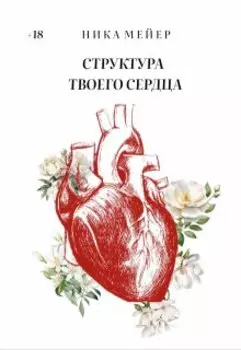 Структура твоего сердца