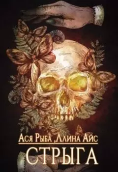 Стрыга