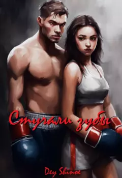 Стучали зубы