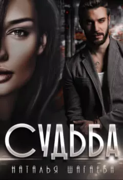 Судьба