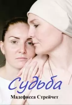 Судьба