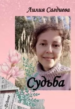 Судьба