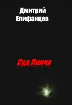 Суд Линча