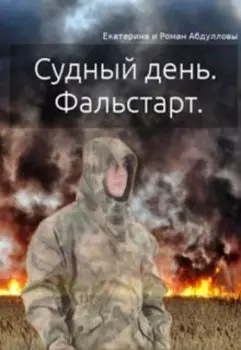 Судный день. Фальстарт