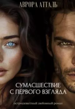 Сумасшествие с первого взгляда. Книга 1.
