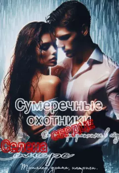 Сумеречные охотники
