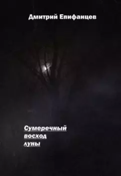Сумеречный восход луны