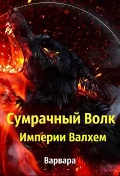 Сумрачный Волк Империи Валхем