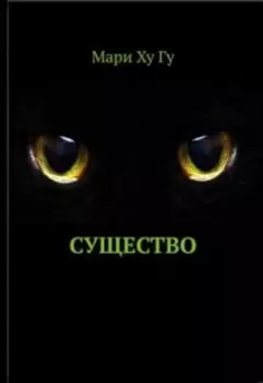 Существо