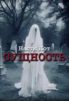 "Сущность"