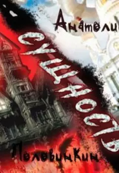 Сущность