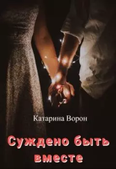 Суждено быть вместе
