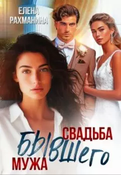 Свадьба бывшего мужа