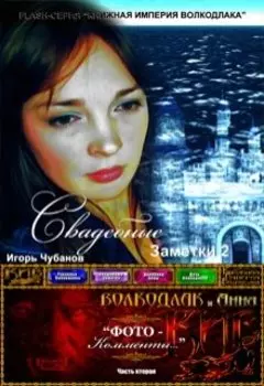 Свадебные заметки - 2