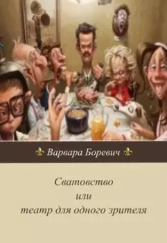 Сватовство или театр для одного зрителя.