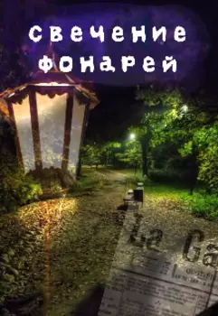 Свечения Фонарей