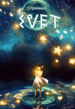 Свет