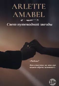 Свет путеводной звезды