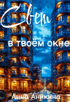 Свет в твоём окне