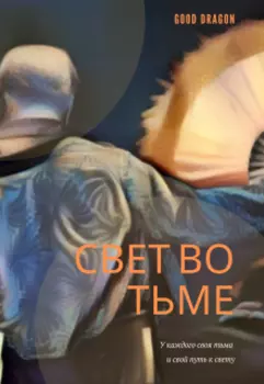 Свет во тьме