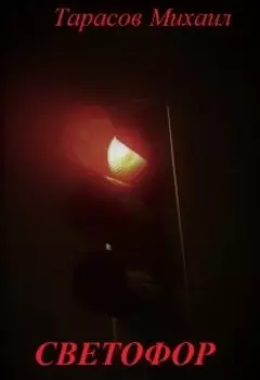 Светофор