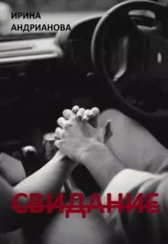 Свидание