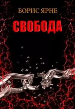 Свобода