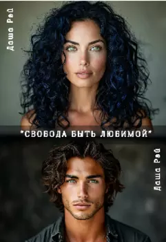 Свобода быть любимой