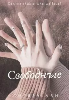 Свободные