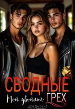 Сводные.Мой двойной грех!