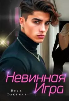 Сводный. Невинная игра