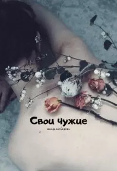 Свои чужие