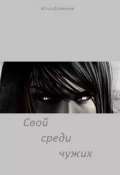 Свой среди чужих