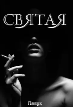Святая