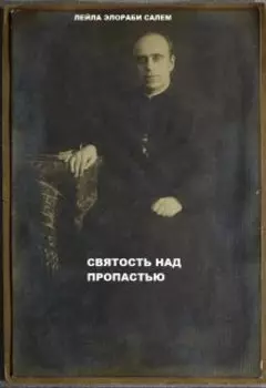 Святость над пропастью