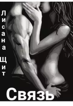 Связь
