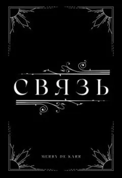 Связь