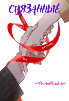 Связанные