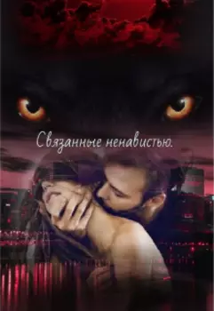 Связанные ненавистью.