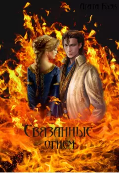 Связанные огнем
