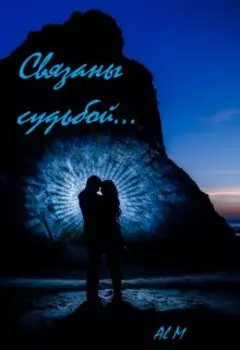 Связаны судьбой