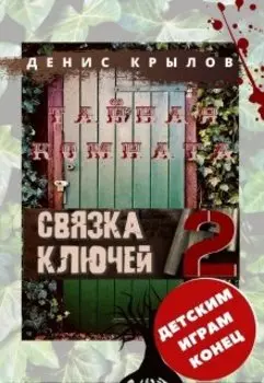 Связка ключей 2. Тайная комната.